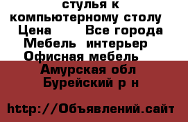 стулья к компьютерному столу › Цена ­ 1 - Все города Мебель, интерьер » Офисная мебель   . Амурская обл.,Бурейский р-н